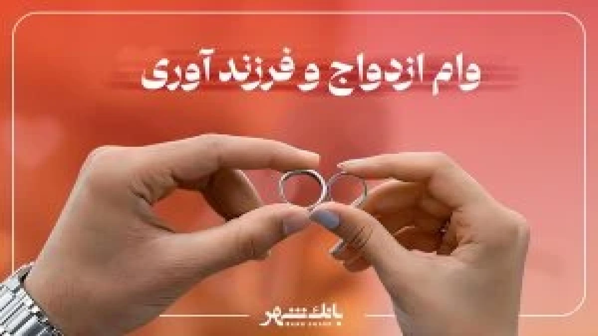 پرداخت بیش ۴ هزار و ۳۱۲ فقره وام ازدواج و یک هزار و ۷۵۰ فقره وام فرزندآوری از سوی بانک شهر