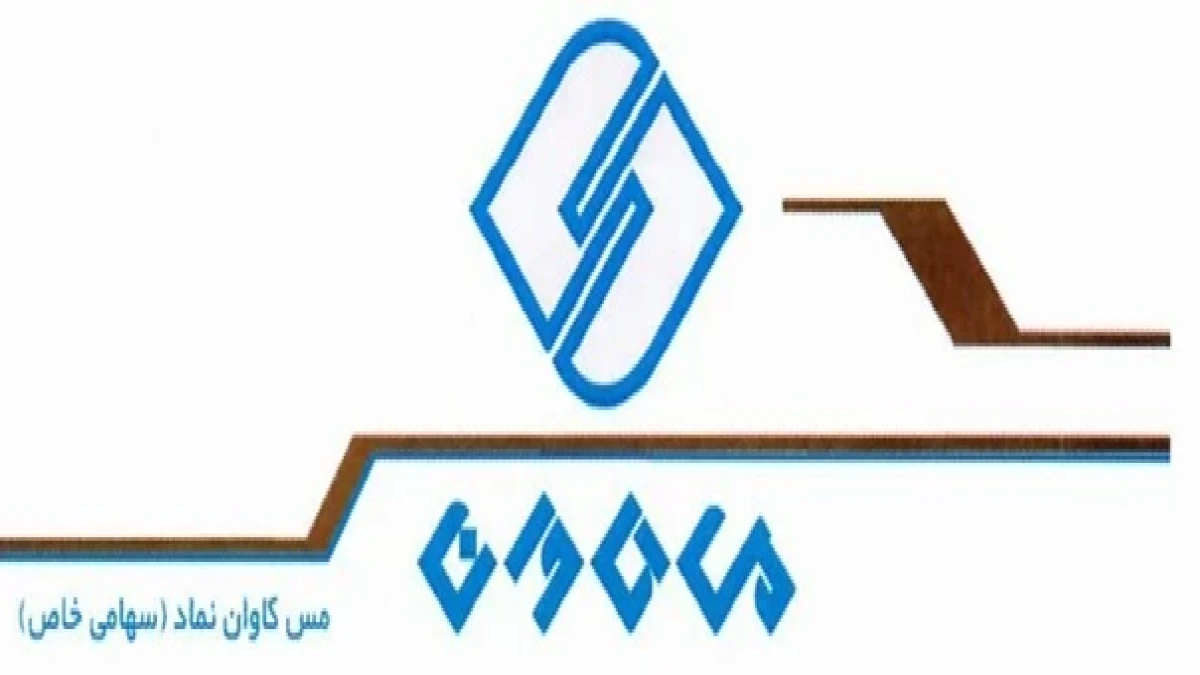 درج اوراق مرابحه شرکت مس کاوان نماد
