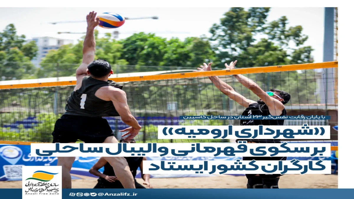 «شهرداری ارومیه» بر سكوی قهرمانی والیبال ساحلی كارگران كشور ایستاد