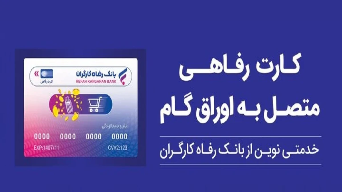 کارت رفاهی بانک رفاه کارگران در خدمت تولید ملی
