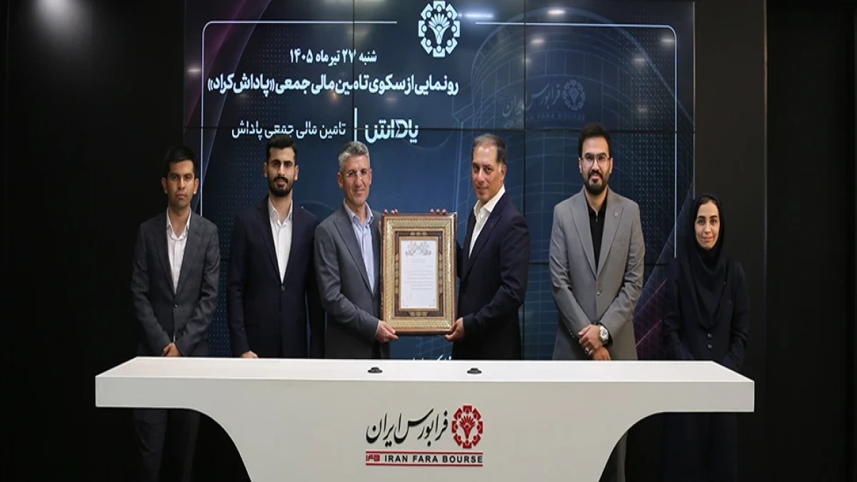 با مجوز فرابورس ایران رقم خورد