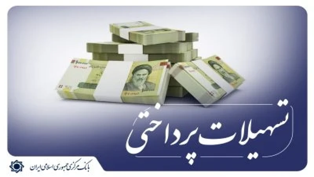 رشد 74 درصدی تسهیلات پرداختی شبکه بانکی در بهار 1405