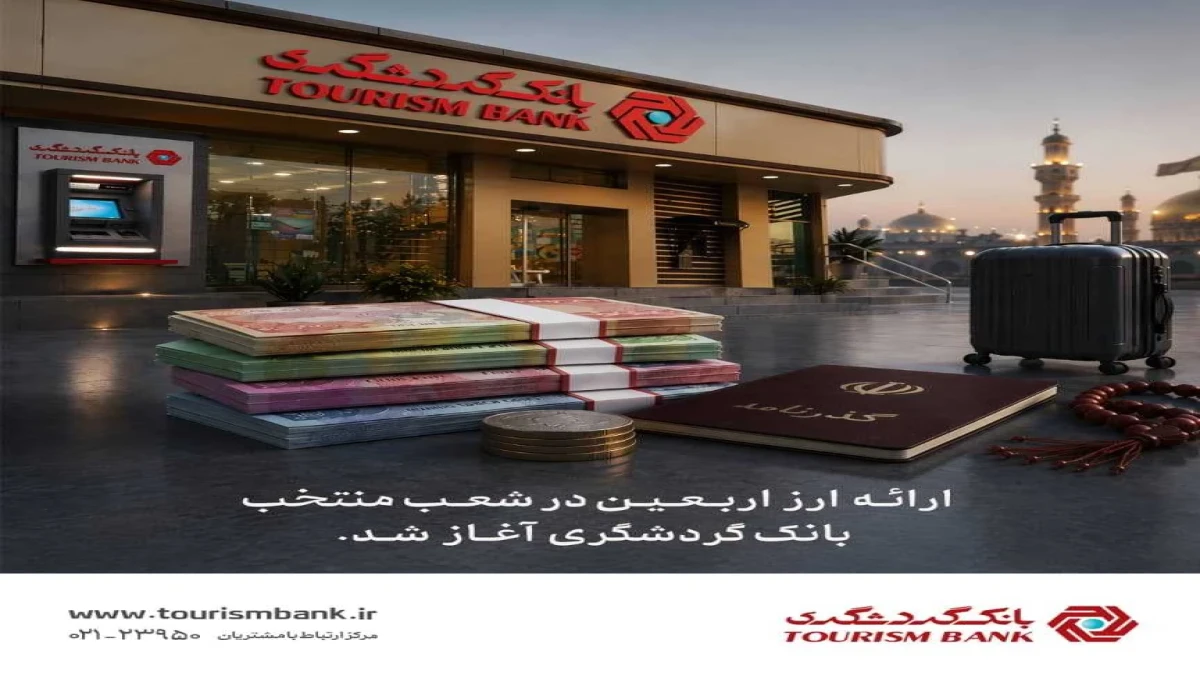 ارائه ارز اربعین در شعب منتخب بانک گردشگری آغاز شد