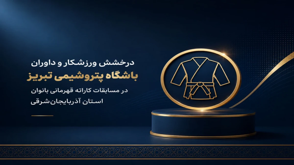کسب مقام نخست کاتا توسط نماینده پتروشیمی تبریز در مسابقات قهرمانی استان