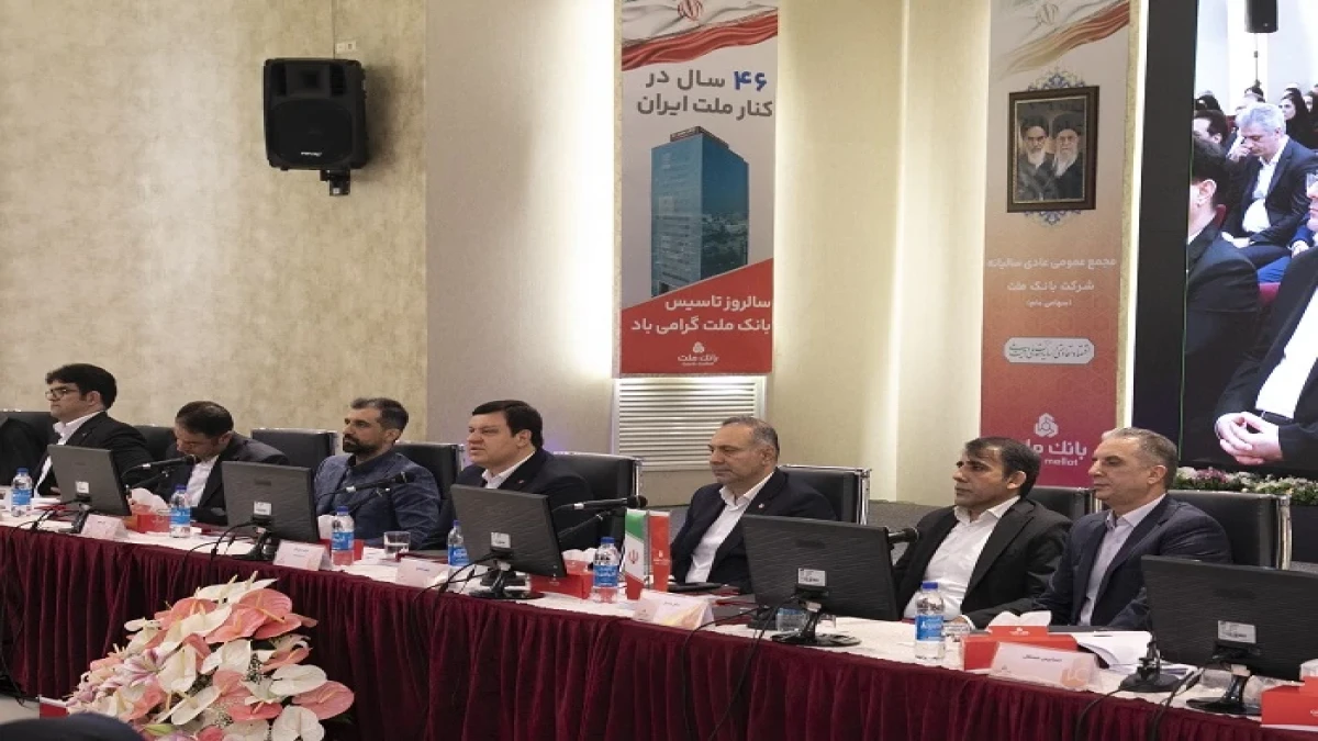 مهر تایید سهامداران بر عملكرد سال ۱۴۰۴ بانك ملت
