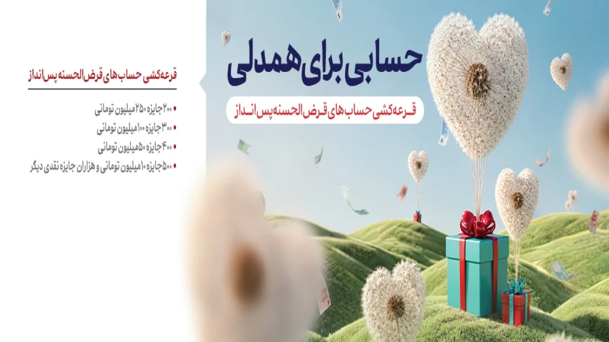 قرعه کشی حساب های قرض الحسنه پس انداز1405