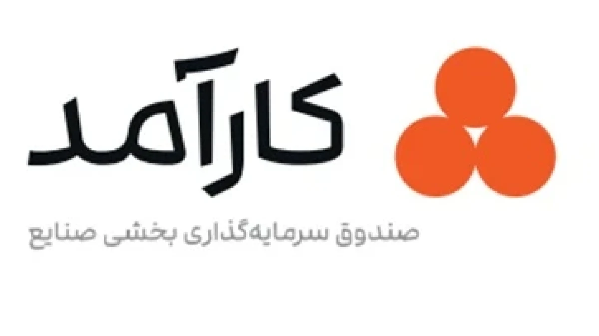 درج صندوق سرمایه‌گذاری بخشی صنایع کارآمد در بورس تهران