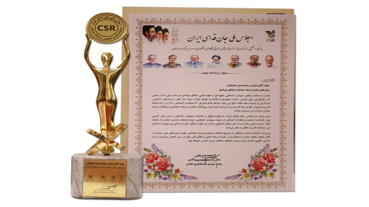 نشان تعهد به مسئولیت اجتماعی سازمانی به ایرانسل اعطا شد