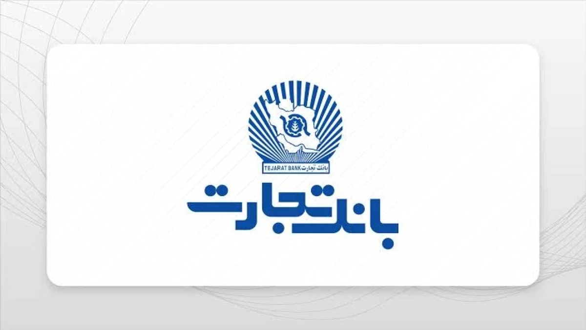 مجمع عمومی عادی سالیانه بانک تجارت با حضور ۶۳.۰۷ درصد از سهام‌داران برگزار شد