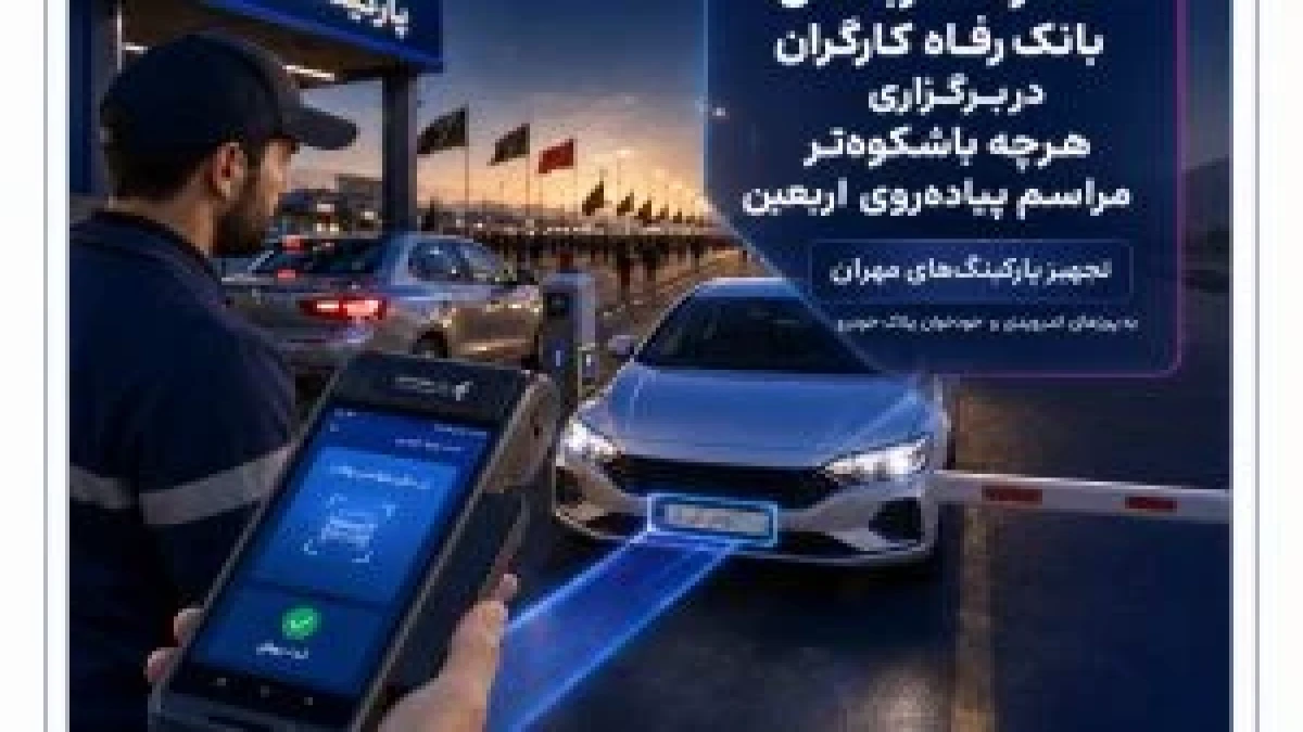 مشارکت اثربخش بانک رفاه کارگران در برگزاری هرچه باشکوه‌تر مراسم پیاده‌روی اربعین
