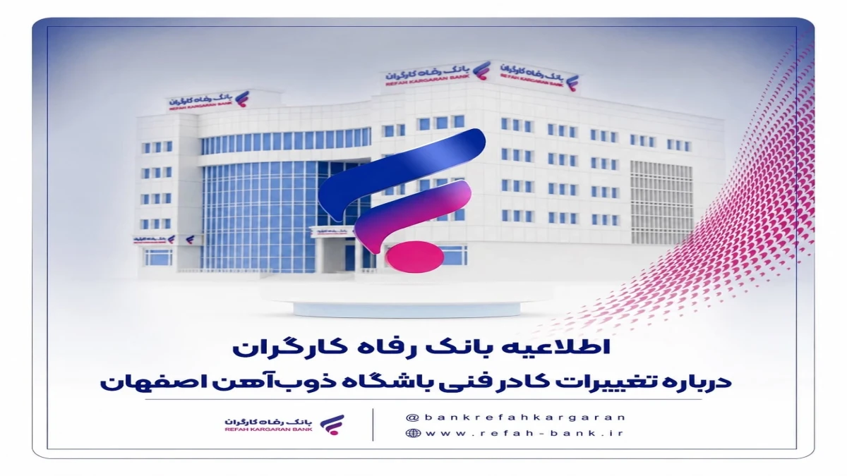 اطلاعیه بانک رفاه کارگران درباره تغییرات کادر فنی باشگاه ذوب‌آهن اصفهان