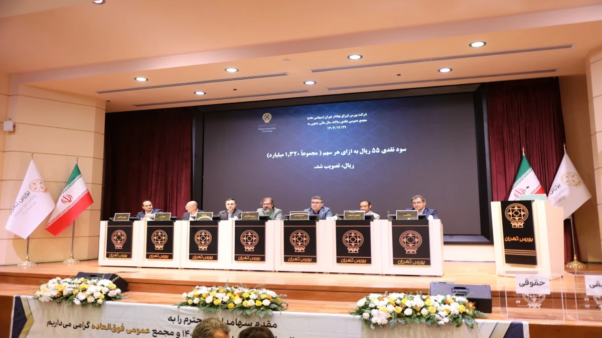مجمع عمومی عادی سالیانه و فوق العاده بورس تهران برگزار شد
