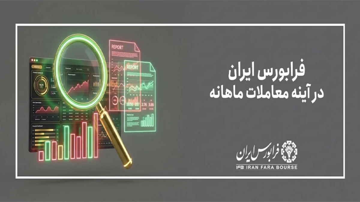 رشد حجم و ارزش معاملات در ۱۹ روز کاری تیرماه