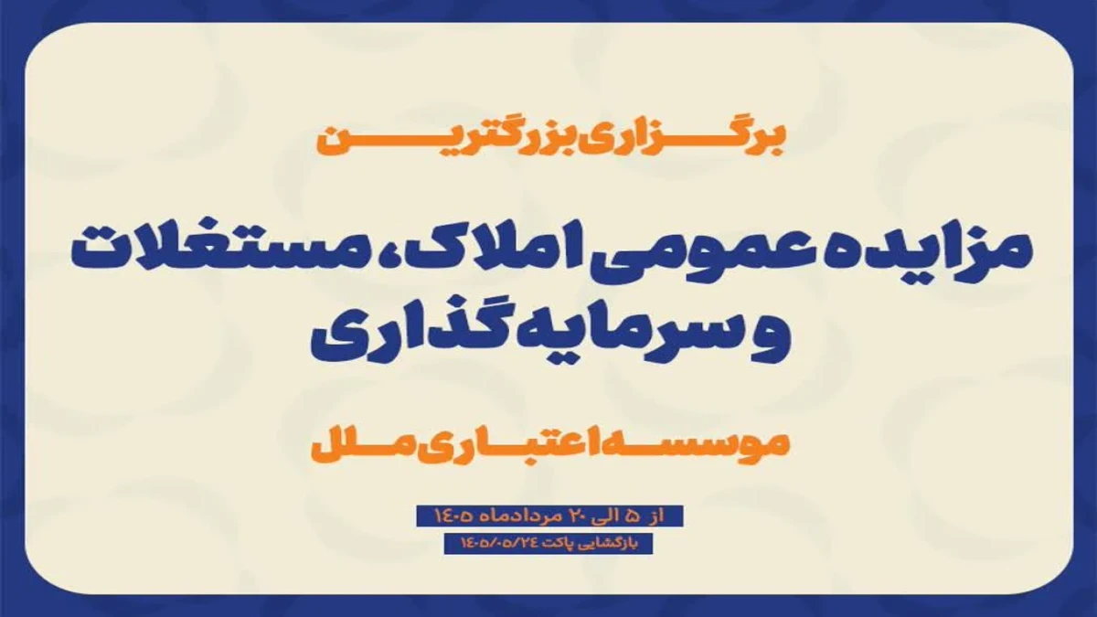آغاز مزایده عمومی فروش املاک ،مستغلات و سرمایه‌گذاری‌های مازاد موسسه اعتباری ملل