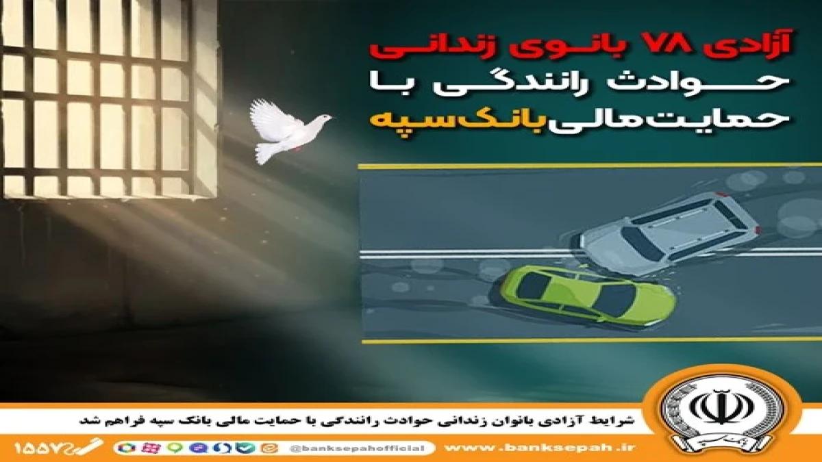 شرایط آزادی بانوان زندانی حوادث رانندگی با حمایت مالی بانک سپه فراهم شد