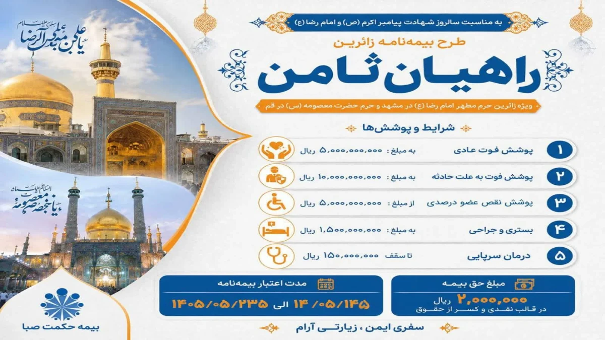 رونمایی از بیمه‌نامه ویژه "راهیان ثامن"