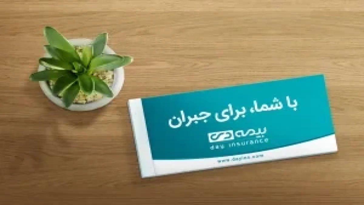 جهش بیمه «دی» با شبکه ی گسترده درمانی و خدمات برخط