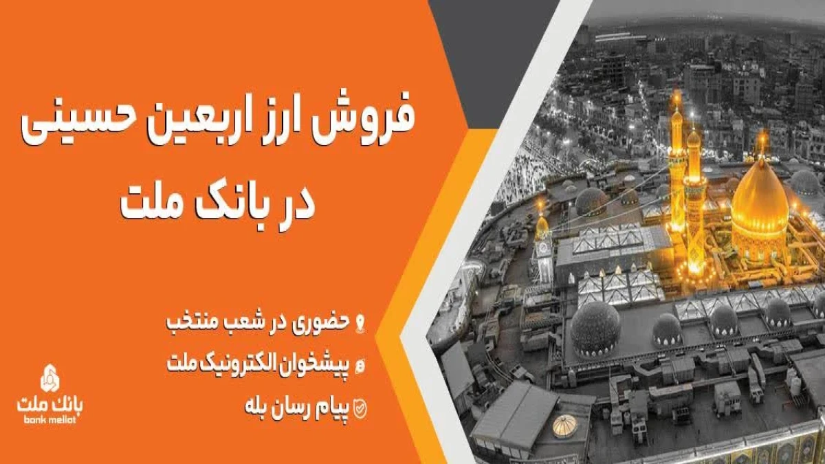 فروش ارز اربعین حسینی در باجه های ارزی بانك ملت در پایانه های مرزی