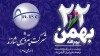 پیام تبریک مدیرعامل پتروشیمی شازند به مناسبت چهل و هفتمین سالروز پیروزی انقلاب اسلامی ایران