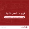اعلام ساعت فعالیت و فهرست شعب کشیک بانک گردشگری از روز دوشنبه ۱۱ اسفند لغایت شنبه ۱۶ اسفند ماه ۱۴۰۴