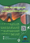 تداوم خدمت‌رسانی و فعال‌سازی پوشش خطر جنگ