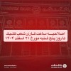 اصلاحیه ساعت کاری شعب کشیک بانک گردشگری تا ۲۱ اسفند ۱۴۰۴