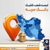 فعالیت شعب کشیک بانک سپه در روز یکشنبه17 اسفندماه