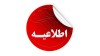 شعب کشیک استان تهران از یکشنبه 17 تا پنجشنبه 21 اسفند ماه