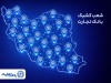 شعب کشیک بانک تجارت در تهران و تمامی شعب سایر استان‌ها در خدمت مشتریان هستند