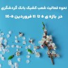 اعلام نحوه فعالیت شعب کشیک بانک گردشگری در بازه 5 تا 11 فروردین 1405