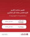 اعلام ساعت کاری شعب بانک گردشگری در بازه زمانی ۱۵ تا ۲۰ فروردین ۱۴۰۵