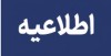 اطلاعیه شماره 5 سازمان منطقه آزاد کیش