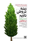 «ریشه در وطن داریم»