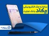فرهنگ‌سازی صدور چک‌های الکترونیک برای مشتریان در بانک تجارت
