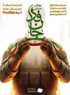 كاركنان سازمان منطقه آزاد انزلی به پویش ملی جان فدا پیوستند