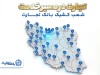 معرفی شعب کشیک بانک تجارت در روز پنجشنبه 20فروردین‌ماه