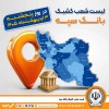 اعلام فهرست شعب کشیک بانک سپه در استان‌ها