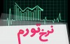 نرخ تورم در فروردین‌ماه 1405 معادل ۵۰.۶ درصد شد