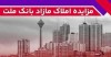 برگزاری مزایده عمومی ۵۰ فقره از املاك مازاد بانك ملت