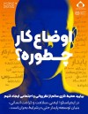 ایمنی و سلامت روان بنیان توسعه پایدار حتی در شرایط بحرانی است