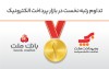 تداوم رتبه نخست بانك ملت و شركت به‌پرداخت ملت در بازار پرداخت الكترونیك