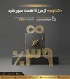 «تداوم» از مرز ۱۸ همت عبور کرد؛ رکورد جدید در جذب منابع