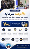 ۷۰ درصد سرمایه صنعت بیمه کشور در اختیار بیمه ایران است