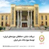 دریافت نشان «حافظان موزه‌های ایران» توسط موزه بانک ملی ایران