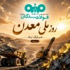 پیام تبریک علی رسولیان؛ مدیرعامل فولاد سنگان به مناسبت روز ملی معدن