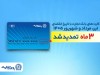 تمدید خودکار تاریخ انقضای کارت‌های بانک تجارت تا شهریور 1405