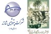 پیام تبریک مدیرعامل پتروشیمی شازند به مناسبت سالروز آزادسازی خرمشهر