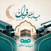 پیام تبریک مدیرعامل فولاد سنگان به مناسبت فرا رسیدن عید سعید قربان