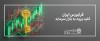 تجهیز منابع مالی دو هزار میلیارد ریالی یک شرکت دانش‌بنیان از فرابورس