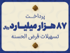 مؤسسه اعتباری ملل ۸۷ هزار میلیارد ریال تسهیلات قرض‌الحسنه پرداخت نمود